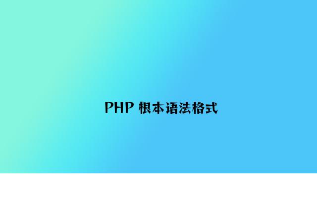 PHP 基本语法格式