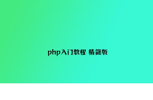 php入门教程 精简版