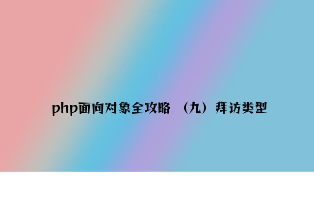 php面向对象全攻略 （九）访问类型