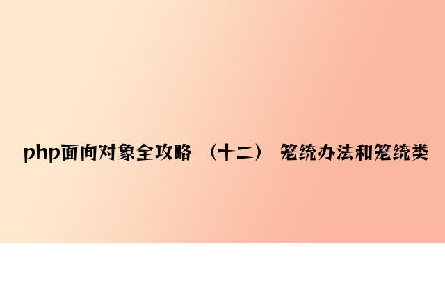 php面向对象全攻略 （十二） 抽象方法和抽象类