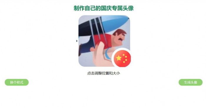 国庆网站引流源码 微信腾讯QQ头像加国旗源码 上传即可使用
