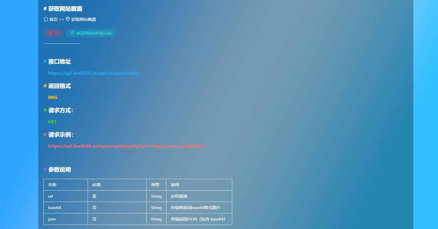 获取网站截图 API，一个永久免费的公益API